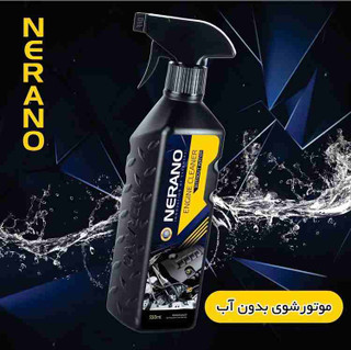 موتورشوی بدون آب نرانو